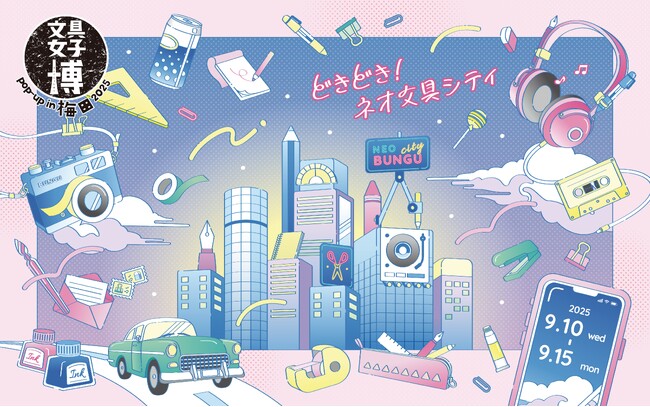 プレスリリース「“ネオ文具シティ”が“今アツい”大阪へ！「文具女子博 pop-up in 梅田2025」見どころ発表！」のイメージ画像