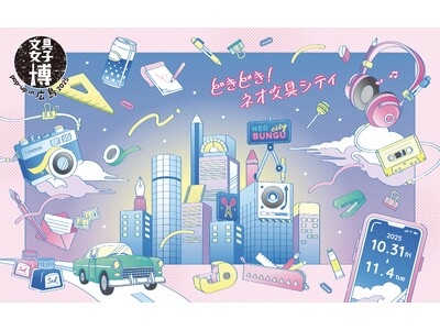 パワーアップして今年も広島にやってくる!「文具女子博 pop-up in 広島2025」開催決定!