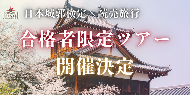 プレスリリース「「城を学び、城を歩く」日本城郭検定、初の合格者限定ツアーを開催」のイメージ画像