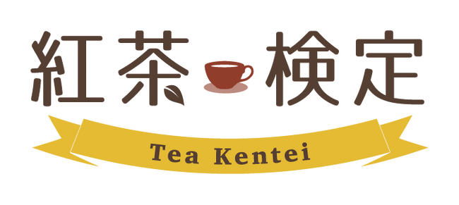 第11回紅茶検定お申し込み受付開始