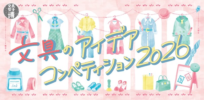 プレスリリース「文具女子博の産学連携プロジェクト！「文具のアイデアコンペティション2026」、開催決定！」のイメージ画像