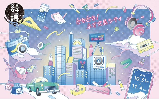 会場ならではの楽しみ方も要チェック！「文具女子博 pop-up in 広島2025」見どころ発表！