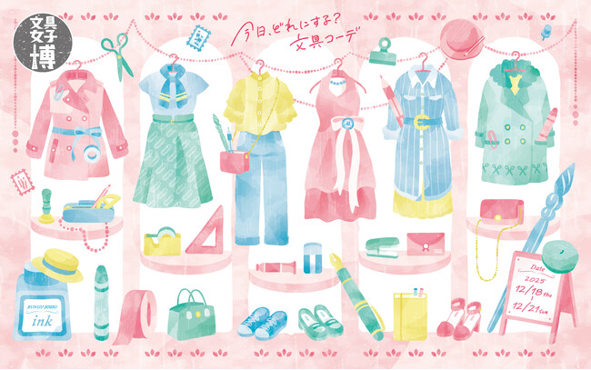 最新トレンドも、ときめきも。年末を彩る文具の祭典、まもなく開幕!「文具女子博2025」見どころ発表!