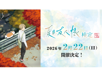 【夏目友人帳】シリーズ初の公式検定！「夏目友人帳検定2026」絶賛申込受付中！