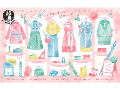 累計来場者数は70万人！日本最大級の文具の祭典早くも「文具女子博in大阪2026」開催決定！