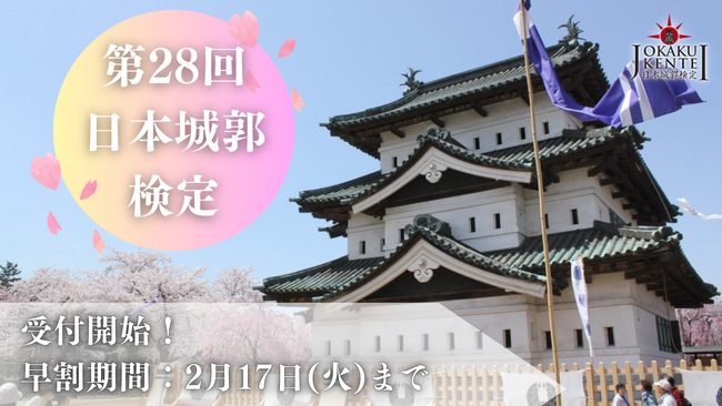 プレスリリース「【弘前城コラボ決定】第28回日本城郭検定、本日より受付開始！特別会場として弘前会場設置！」のイメージ画像