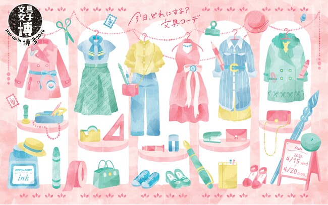 遂に5回目！毎年人気の文具の祭典が今年も福岡へ！「文具女子博 pop-up in 博多2026」開催決定！