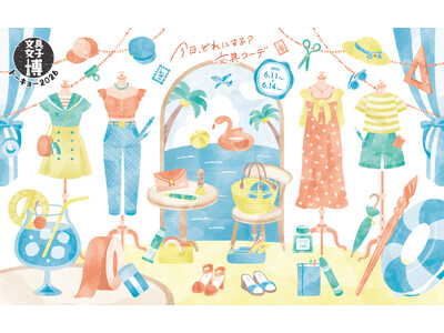 今年の夏も文具女子博！「文具女子博トーキョー2026」入場チケット発売のお知らせ