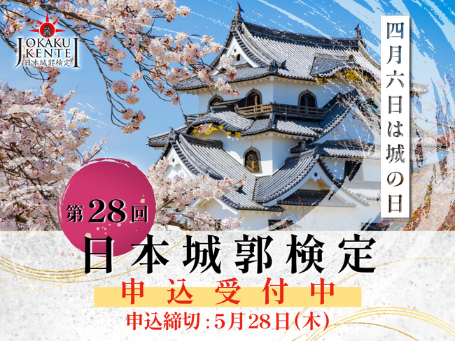 プレスリリース「城の日（4「シ」月6「ロ」日）を記念して、日本城郭検定から特別なお知らせ。日本城郭検定新問題集の発売や映画『黒牢城』コラボ企画など、豪華企画が盛りだくさん！」のイメージ画像