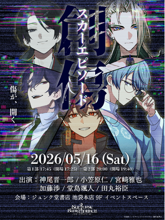 プレスリリース「書店連動型メディアミックスプロジェクト「ノクターンブックマーカー」リーディングイベント「スカーエピソード」開催決定！」のイメージ画像