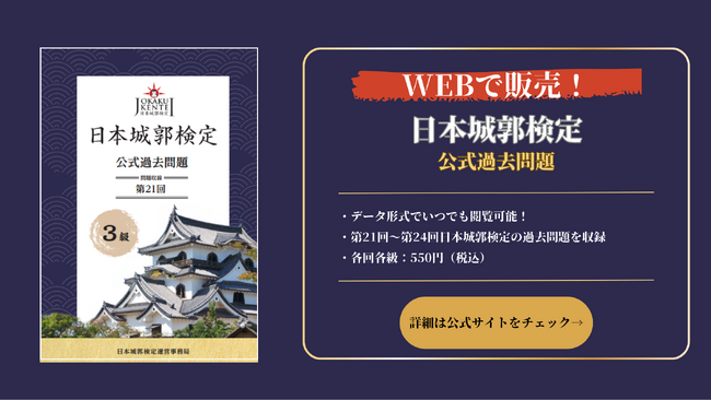 日本城郭検定過去問題をWEBで販売！また、日本城郭検定×映画「黒牢城」コラボ第二弾、無料で挑戦できる【荒木村重家臣団テスト】を実施