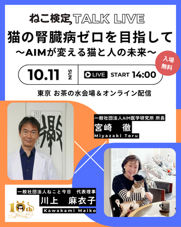 猫の腎臓病ゼロを目指して。AIMが変える猫と人の未来について考える。ねこ検定10周年記念トークライブ開催！