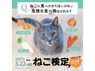 約４万人が受験した世界最大級の猫知識専門検定「ねこ検定」、10年目の節目となる第10回試験を2027年3月に全国一斉開催。