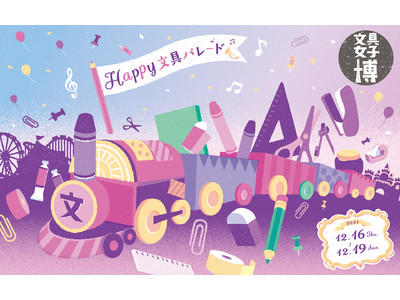 今年で5回目、「Happy 文具パレード」をテーマに！「文具女子博2021」見どころ発表！
