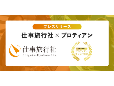 【仕事旅行社×プロティアン・キャリア協会】社員の可能性を引き出す3日間の旅 - 自律型人材育成プログラム説明会＜11月7日（木）開催＞