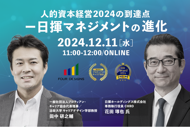 【管理職の働き方改革】日揮ホールディングス×プロティアン・キャリア協会、人的資本経営2024の到達点ー日揮マネジメントの進化＜12月11日（水）開催＞