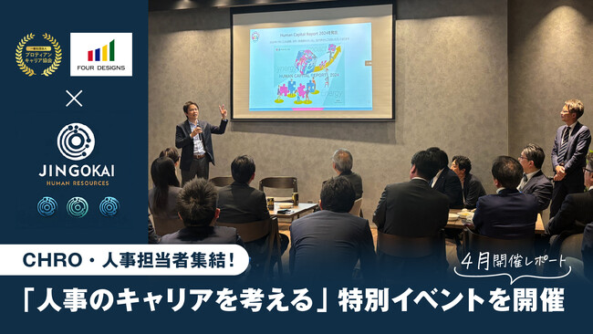 CHRO・人事担当者集結！「人事のキャリアを考える」特別イベントを開催【4月開催レポート】
