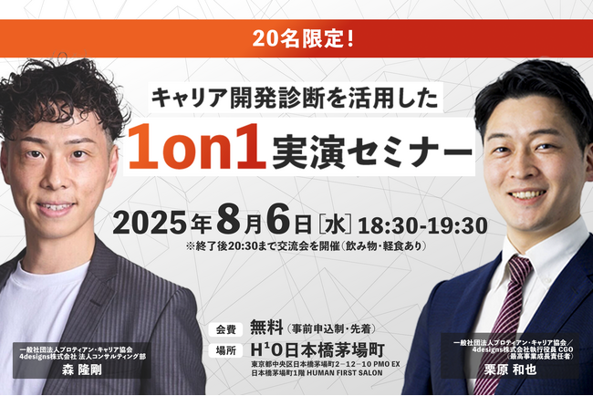 【20名限定】キャリア開発診断を活用した1on1実演セミナー開催＠日本橋茅場町＜8月6日(水)18:30～＞