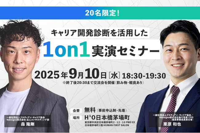 【追加開催】キャリア開発診断を活用した1on1実演セミナー開催＠日本橋茅場町＜9月10日(水)18:30～/限定20名＞