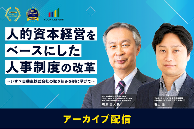 いすゞ自動車CHRO・有沢正人氏が語る「人的資本経営」のリアルとは？＜セミナーアーカイブ配信開始＞