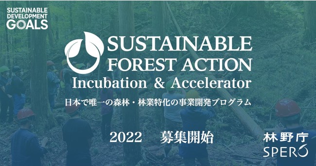 日本唯一の、森林・林業特化型インキュベーションプログラム&アクセラレーター『SUSTAINABLE FOREST ACTION 2022』募集開始！8月14日〆切