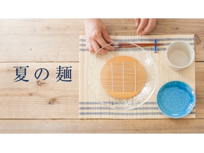 夏の麺。料理家 栗原はるみプロデュース生活雑貨ブランドから、夏の食卓におすすめのアイテムを新発売!