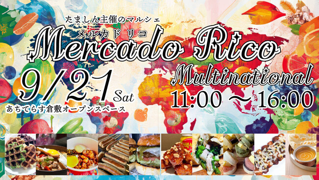 【倉敷市】たましん主催のマルシェ開催【Mercado Rico】