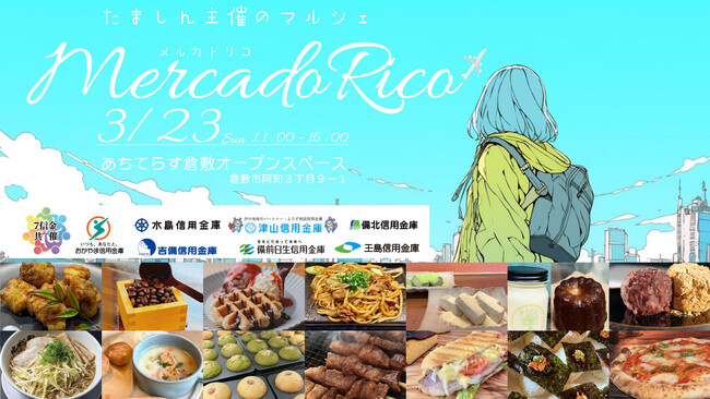 倉敷市/たましん主催のマルシェ「Mercado Rico」3/23開催