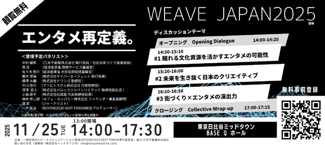 観覧無料！文化×エンタメの未来を語る『WEAVE JAPAN 2025』（仮称）、東京ミッドタウン日比谷で11月25日開催！