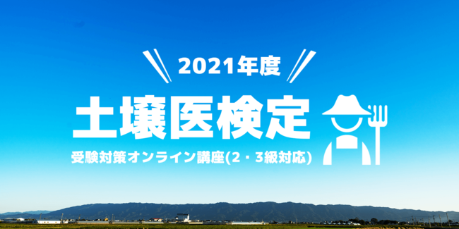 「2021年度　土壌医検定受験対策オンライン講義（2・3級対応）」の掲載を開始しました