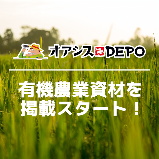 「オアシスDEPO」にて有機農業資材の掲載をスタートしました！