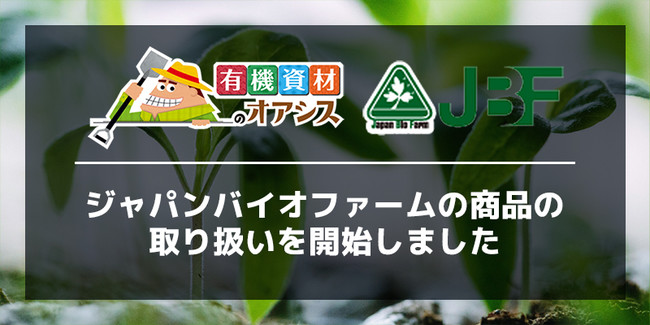 有機農業に特化したオンラインストア「有機資材のオアシス」に、株式会社ジャパンバイオファームの資材の掲載を開始しました！