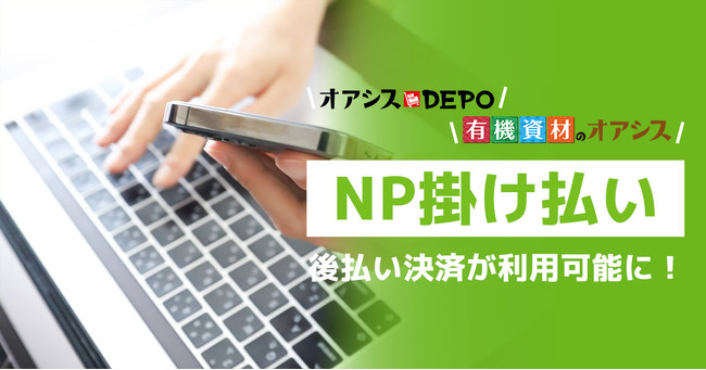 農業系オンラインストア「オアシスDEPO」「有機資材のオアシス」 で、「NP掛け払い」での後払い決済が利用可能に！