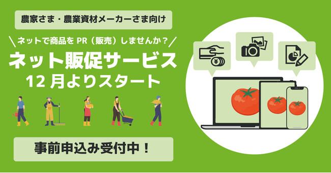 ネットで商品をPR・販売！サポートプラン「ネット販促サービス」を12月より提供開始します！