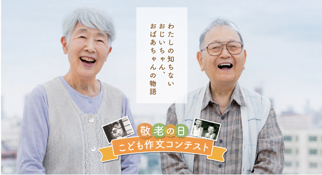 【敬老の日まで1カ月】祖父母の人生を、孫が聞く。戦後81年の夏、「敬老の日こども作文＆パネルコンテスト」9月3日締切