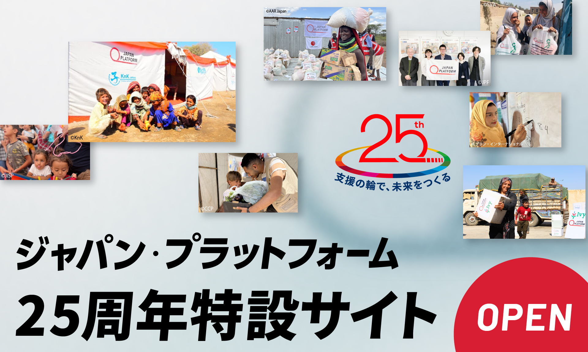 緊急人道支援の国際NGOジャパン・プラットフォーム、設立25周年特設サイトを公開　　 ”支援の輪で、未来をつくる“ マンスリーサポーター募集中