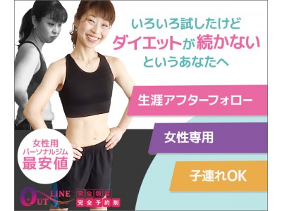 横浜のパーソナルジム OUTLIEN(アウトライン)が入会金無料ダイエットキャンペーンで6月が最も安い