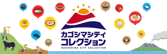 鹿児島市公式ECサイト「カゴシマシティコレクション」が9月1日オープン！～ふるさと納税返礼品を中心に、鹿児島市の特産品を全国へ～