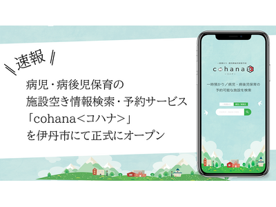 ���Ɍ��ɒO�s�ŕa���E�a�㎙�ۈ�̎{�݋󂫏�񌟍��E�\��T�[�r�X�uCOHANA���R�n�i���v�̗��p���J�n