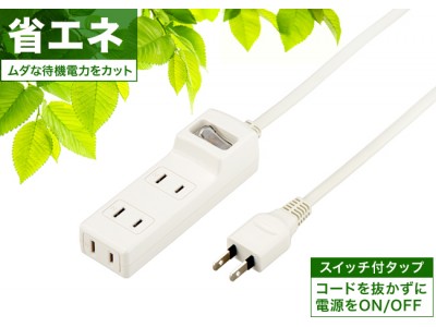 【新商品】節電効果が得られる、スイッチ付きタップを発売！