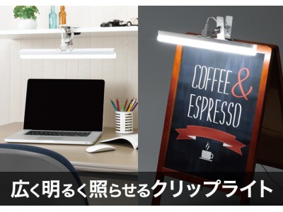 【新商品】広く明るく照らせるLEDクリップライトを発売！