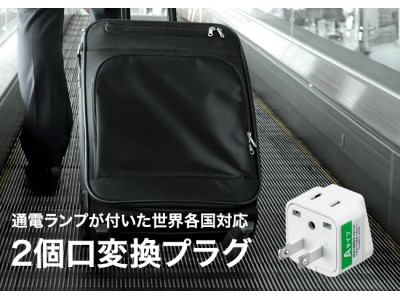 新商品】通電が確認できるランプ付き! 世界各国対応!! 2個口変換プラグ