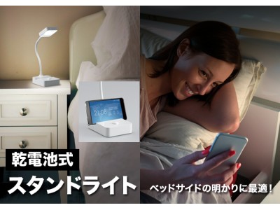 乾電池式のLEDスタンドライトを発売！