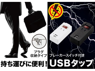 3つの安心機能がついたUSBタップを発売!