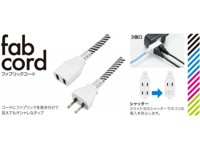 オシャレに見せるコード付きタップを発売！