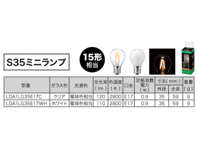 フィラメントタイプのLEDランプが発売！