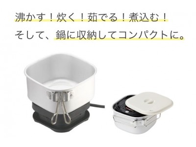 日本でも海外でも使えるトラベルクッカーを発売！