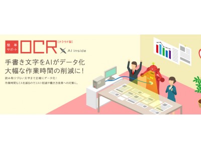 【作業時間の削減に】手書き文字をAIがデータ化するOCRサービス始めました。