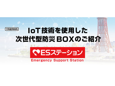 IoT技術を駆使した次世代型防災ボックス「ESステーション」を発売！