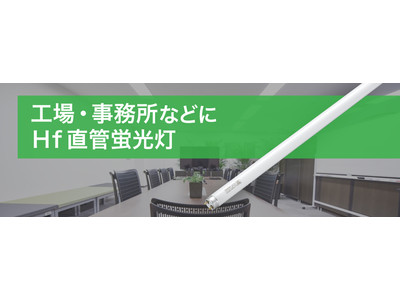 工場・事務所などにおすすめのHf直管蛍光灯 32形を発売！